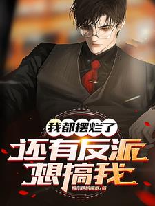 《反派你别跑》