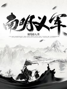 南明 兵力